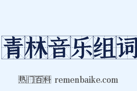 青林音乐组词是什么意思的图片